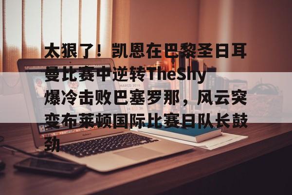 竞博电竞- 巴黎圣日耳曼vs利雅得胜利比赛回放 
